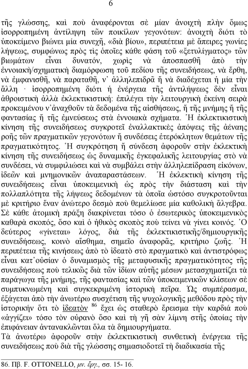νὰ παραταθῆ, ν ἀλληλεπιδρᾶ ἤ νὰ διαδέχεται ἡ μία τὴν ἄλλη ἰσορροπημένη διότι ἡ ἐνέργεια τῆς ἀντιλήψεως δὲν εἶναι ἀθροιστικὴ ἀλλὰ ἐκλεκτικιστική: ἐπιλέγει τὴν λειτουργικὴ ἐκείνη σειρὰ προκειμένου ν