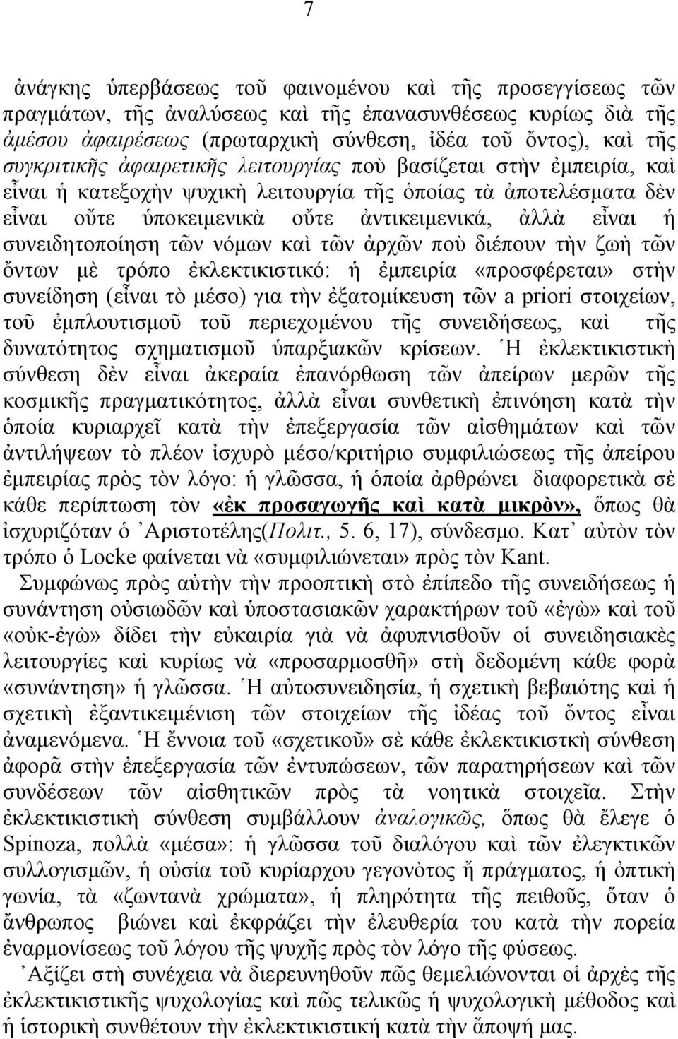 τῶν νόμων καὶ τῶν ἀρχῶν ποὺ διέπουν τὴν ζωὴ τῶν ὄντων μὲ τρόπο ἐκλεκτικιστικό: ἡ ἐμπειρία «προσφέρεται» στὴν συνείδηση (εἶναι τὸ μέσο) για τὴν ἐξατομίκευση τῶν a priori στοιχείων, τοῦ ἐμπλουτισμοῦ