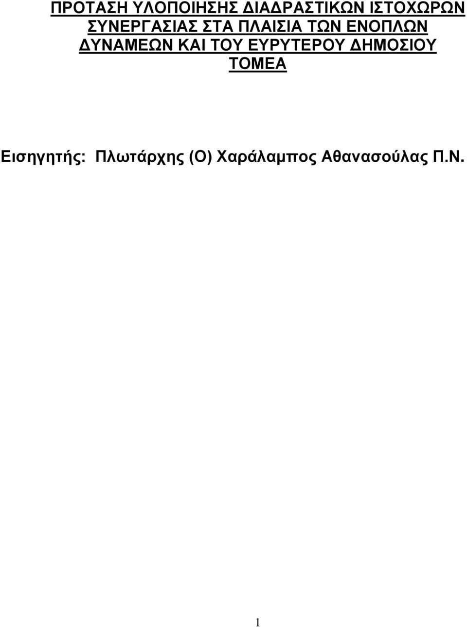 ΔΥΝΑΜΕΩΝ ΚΑΙ ΤΟΥ ΕΥΡΥΤΕΡΟΥ ΔΗΜΟΣΙΟΥ ΤΟΜΕΑ