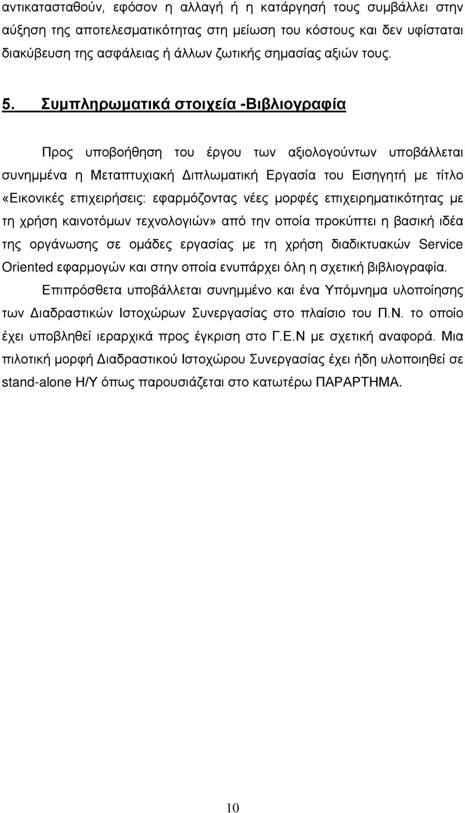 εφαρμόζοντας νέες μορφές επιχειρηματικότητας με τη χρήση καινοτόμων τεχνολογιών» από την οποία προκύπτει η βασική ιδέα της οργάνωσης σε ομάδες εργασίας με τη χρήση διαδικτυακών Service Oriented