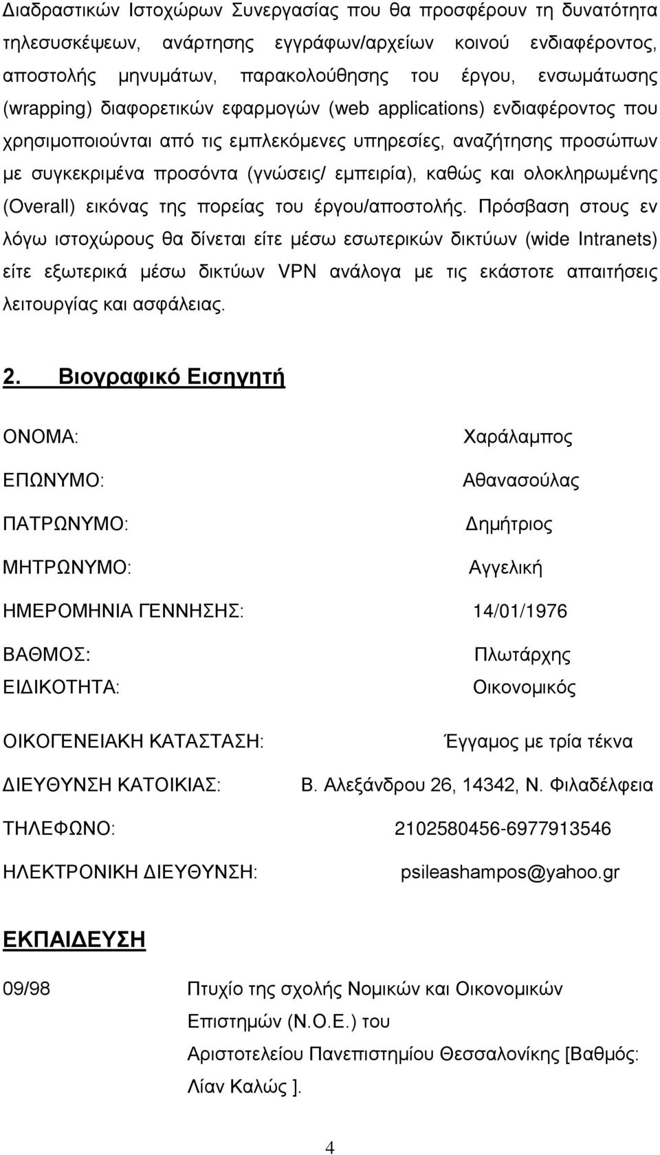 ολοκληρωμένης (Overall) εικόνας της πορείας του έργου/αποστολής.