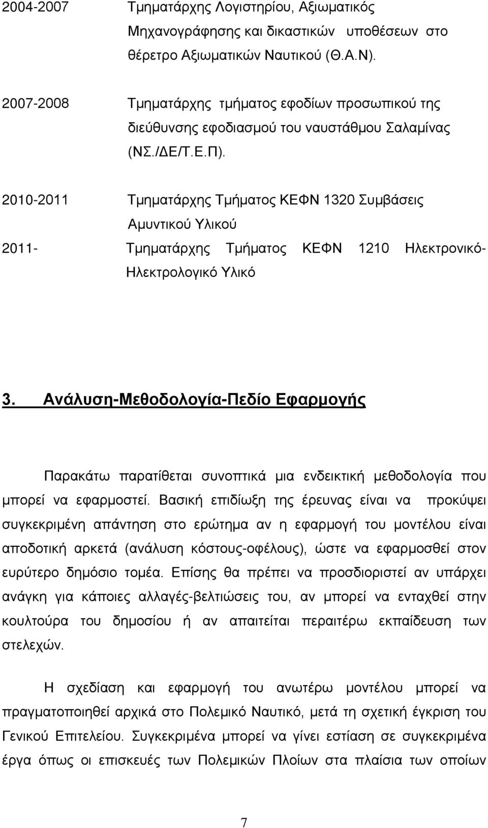 2010-2011 Τμηματάρχης Τμήματος ΚΕΦΝ 1320 Συμβάσεις Αμυντικού Υλικού 2011- Τμηματάρχης Τμήματος ΚΕΦΝ 1210 Ηλεκτρονικό- Ηλεκτρολογικό Υλικό 3.