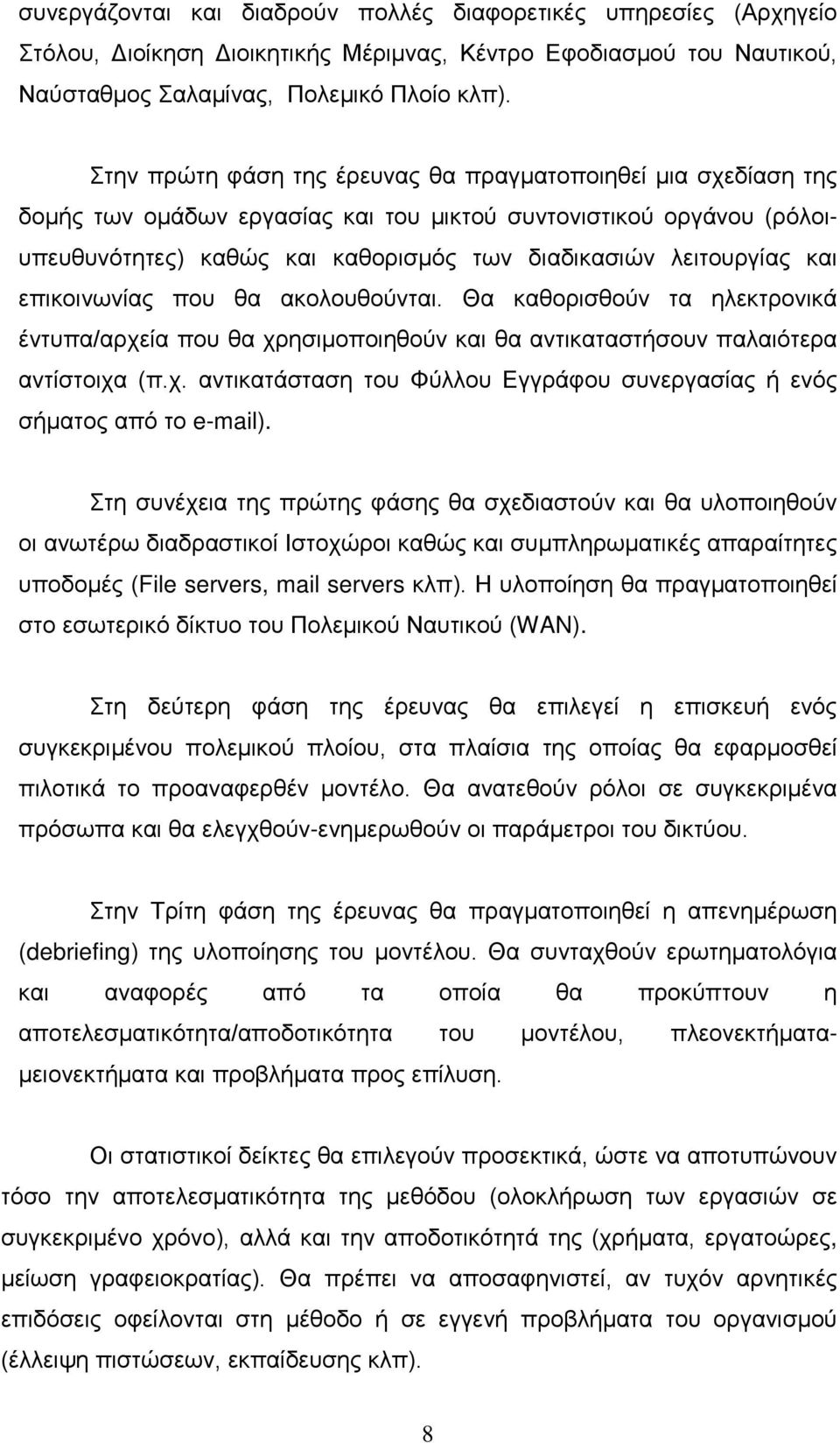 και επικοινωνίας που θα ακολουθούνται. Θα καθορισθούν τα ηλεκτρονικά έντυπα/αρχεία που θα χρησιμοποιηθούν και θα αντικαταστήσουν παλαιότερα αντίστοιχα (π.χ. αντικατάσταση του Φύλλου Εγγράφου συνεργασίας ή ενός σήματος από το e-mail).