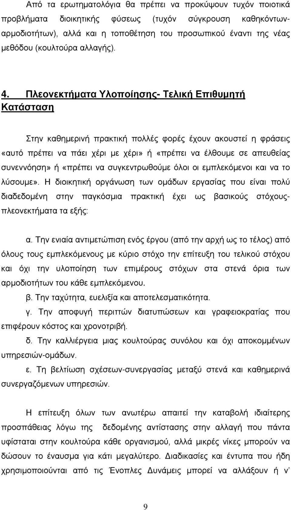 Πλεονεκτήματα Υλοποίησης- Τελική Επιθυμητή Κατάσταση Στην καθημερινή πρακτική πολλές φορές έχουν ακουστεί η φράσεις «αυτό πρέπει να πάει χέρι με χέρι» ή «πρέπει να έλθουμε σε απευθείας συνεννόηση» ή