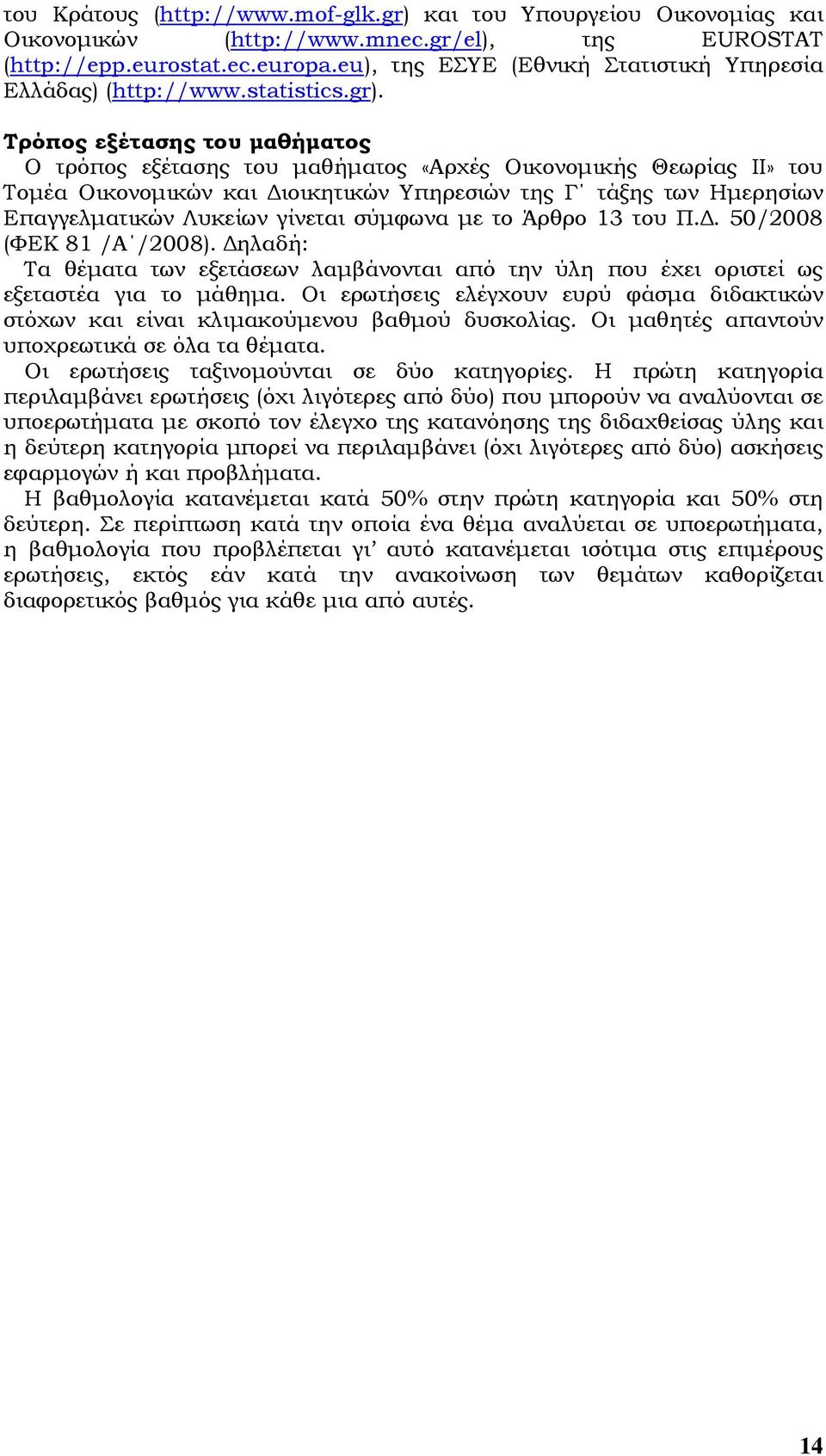 Τρόπος εξέτασης του µαθήµατος Ο τρόπος εξέτασης του µαθήµατος «Αρχές Οικονοµικής Θεωρίας ΙΙ» του Τοµέα Οικονοµικών και ιοικητικών Υπηρεσιών της Γ τάξης των Ηµερησίων Επαγγελµατικών Λυκείων γίνεται