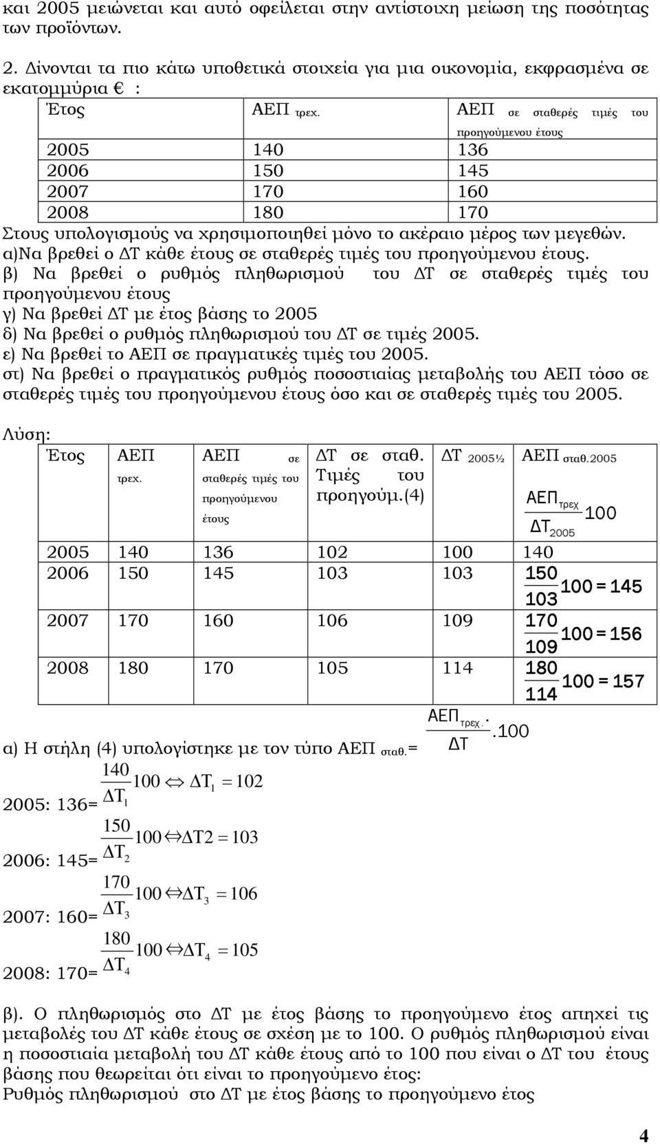 α)να βρεθεί ο Τ κάθε έτους σε σταθερές τιµές του προηγούµενου έτους.