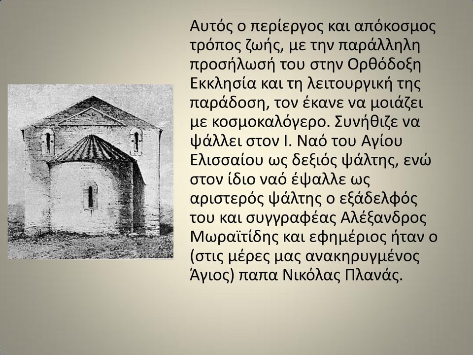 Ναό του Αγίου Ελισσαίου ως δεξιός ψάλτης, ενώ στον ίδιο ναό έψαλλε ως αριστερός ψάλτης ο εξάδελφός του