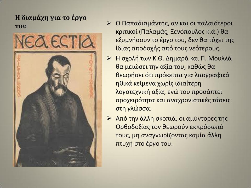 Μουλλά θα μειώσει την αξία του, καθώς θα θεωρήσει ότι πρόκειται για λαογραφικά ηθικά κείμενα χωρίς ιδιαίτερη λογοτεχνική αξία, ενώ