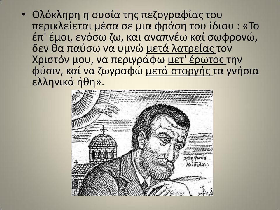 παύσω να υμνώ μετά λατρείας τον Χριστόν μου, να περιγράφω μετ'