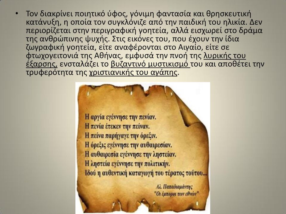 Στις εικόνες του, που έχουν την ίδια ζωγραφική γοητεία, είτε αναφέρονται στο Αιγαίο, είτε σε φτωχογειτονιά της