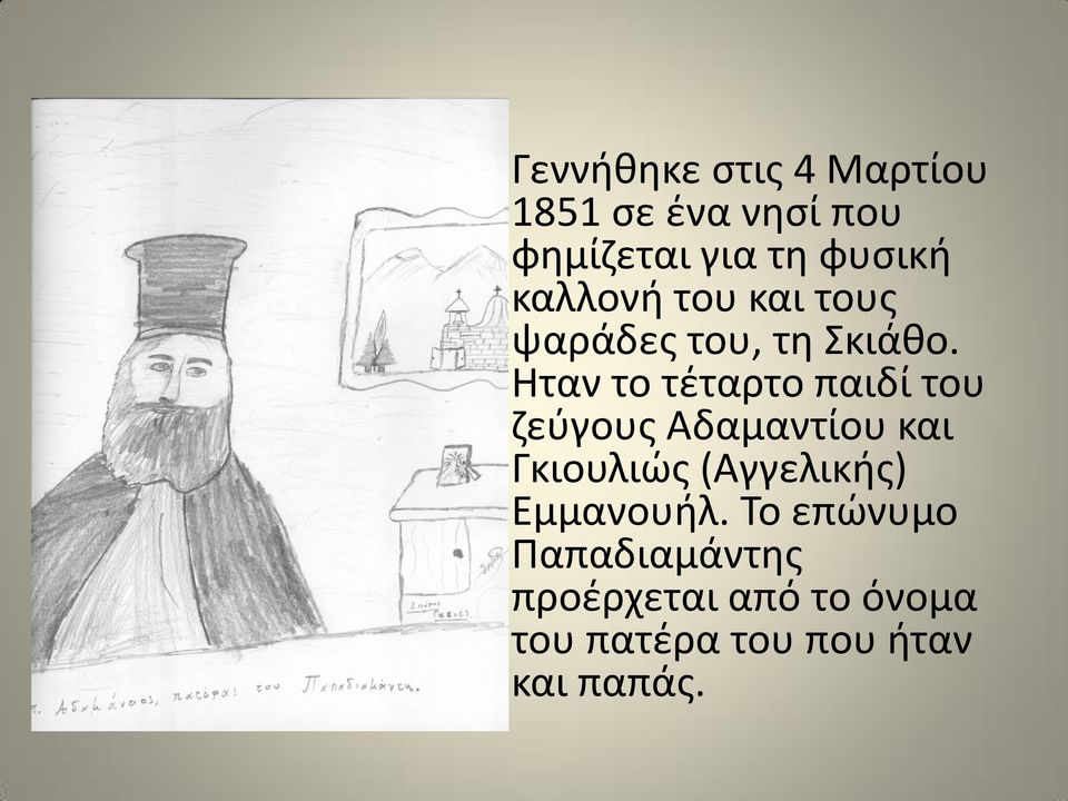 Ηταν το τέταρτο παιδί του ζεύγους Αδαμαντίου και Γκιουλιώς