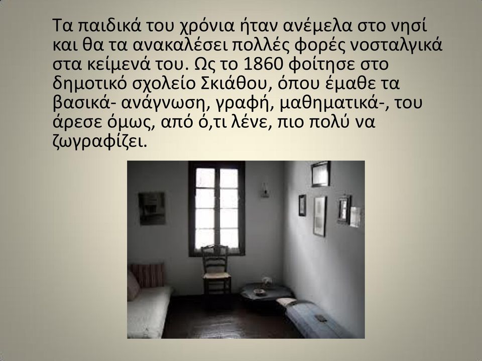 Ως το 1860 φοίτησε στο δημοτικό σχολείο Σκιάθου, όπου έμαθε τα