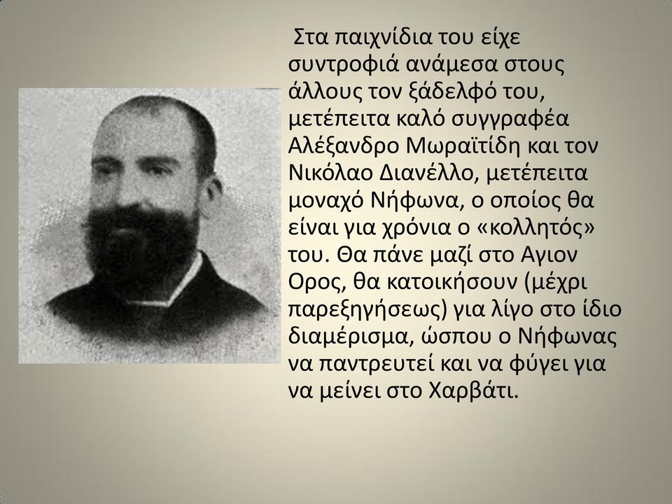 είναι για χρόνια ο «κολλητός» του.