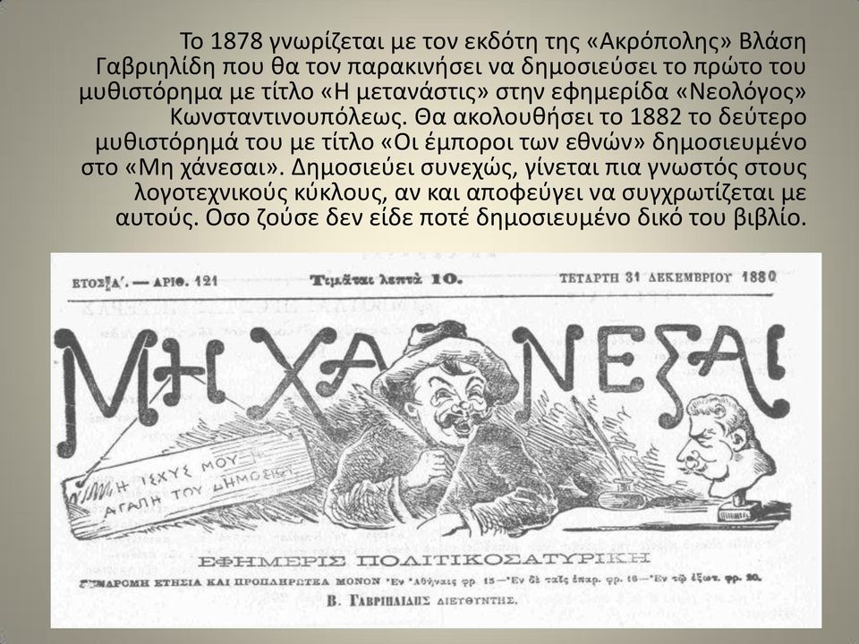 Θα ακολουθήσει το 1882 το δεύτερο μυθιστόρημά του με τίτλο «Οι έμποροι των εθνών» δημοσιευμένο στο «Μη χάνεσαι».