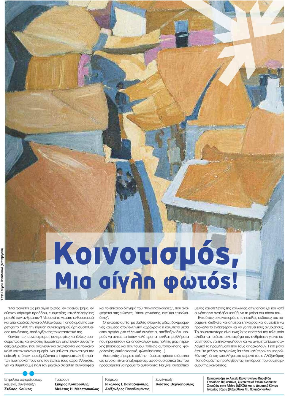 Κοινότητες, συνεταιρισμοί, συντροφίες και άλλες συσσωματώσεις και ενώσεις προσώπων αποτελούν συναντήσεις ανθρώπων που αγωνιούν και αγωνίζονται για το κοινό καλό και την κοινή ευημερία.