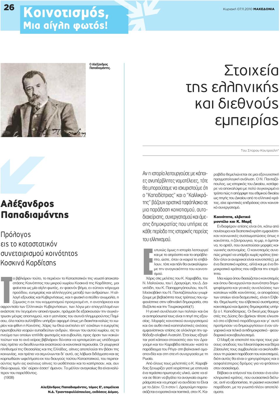 το Καταστατικόν της νεωστί αποκαταστάσης Κοινότητος του μικρού χωρίου Κοσκινά της Καρδίτσης, μοι φαίνεται ως μία αίγλη φωτός, εν φαεινόν βήμα, εν εύηχον κήρυγμα προόδου, ευημερίας και αλληλεγγύης