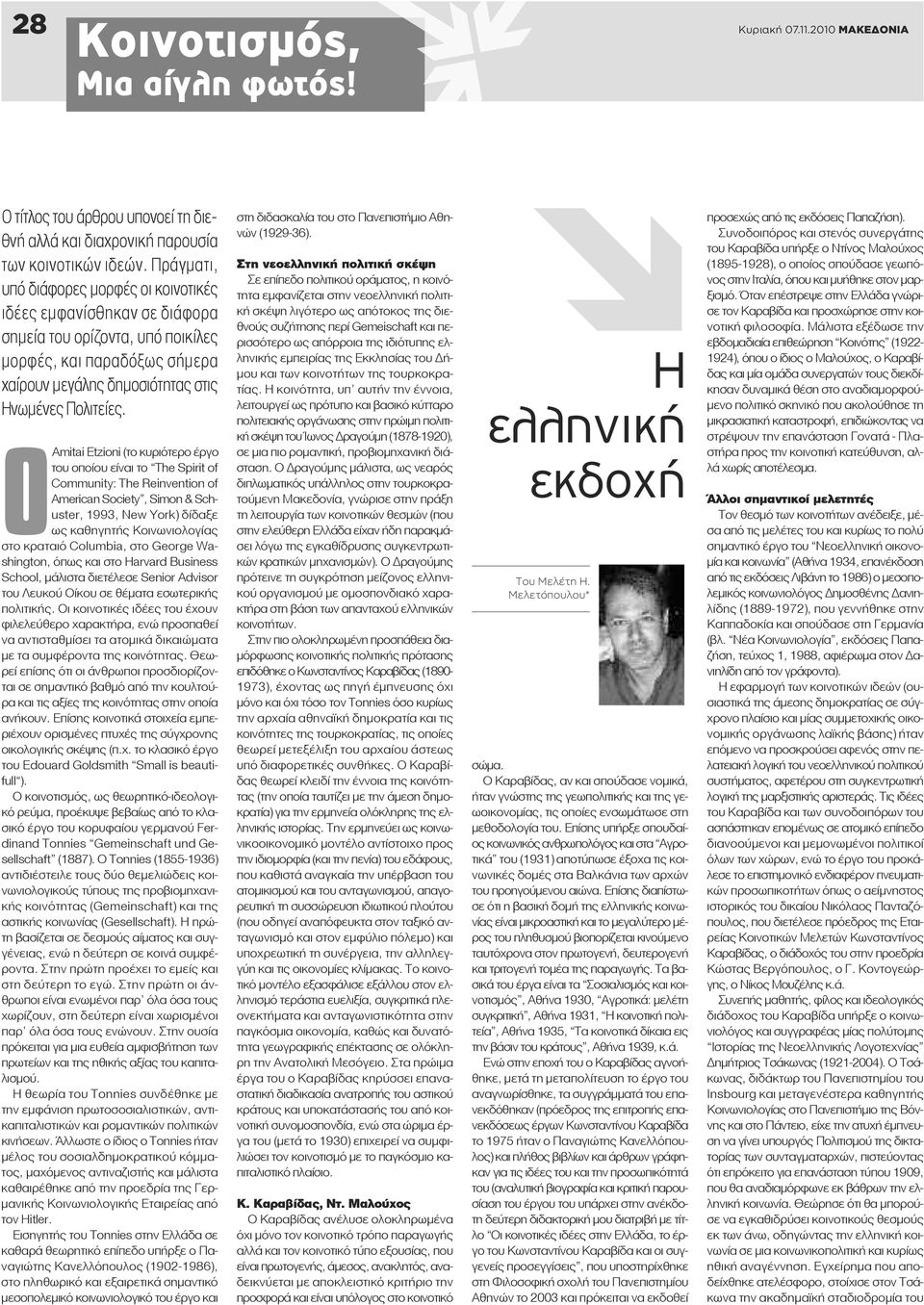 ΟAmitai Etzioni (το κυριότερο έργο του οποίου είναι το The Spirit of Community: The Reinvention of American Society, Simon & Schuster, 1993, New York) δίδαξε ως καθηγητής Κοινωνιολογίας στο κραταιό