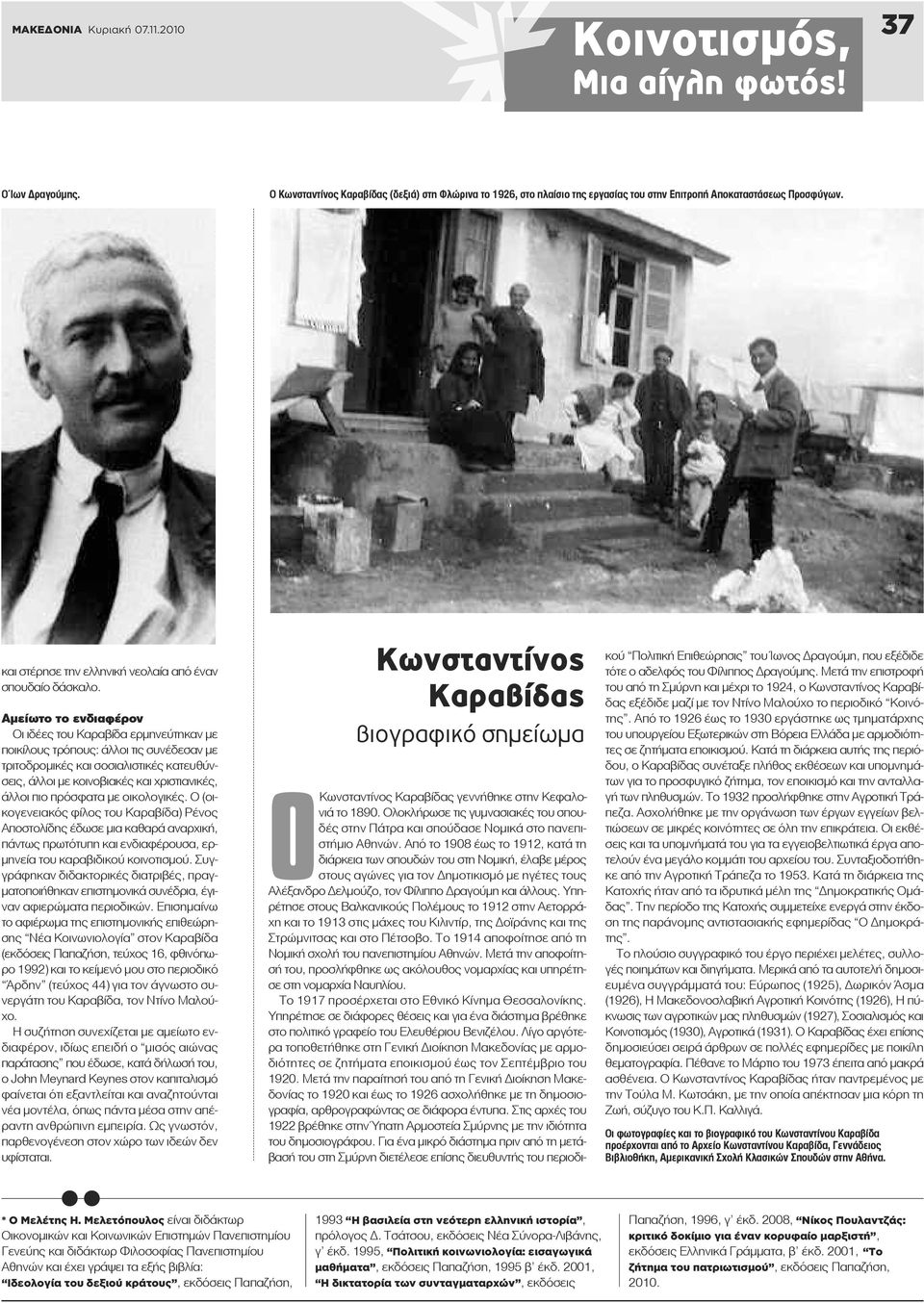 Αμείωτο το ενδιαφέρον Οι ιδέες του Καραβίδα ερμηνεύτηκαν με ποικίλους τρόπους: άλλοι τις συνέδεσαν με τριτοδρομικές και σοσιαλιστικές κατευθύνσεις, άλλοι με κοινοβιακές και χριστιανικές, άλλοι πιο