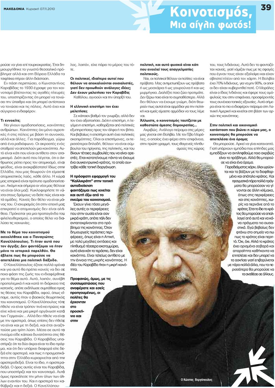 και τις πόλεις. Αυτό έχει και σύγχρονο ενδιαφέρον. Τι εννοείτε; Να γίνουν ομαδοποιήσεις, κοινότητες ανθρώπων. Κοινότητες όχι μόνο αγροτικές ή στις πόλεις με βάση τη συνοικία, αλλά και άλλες.