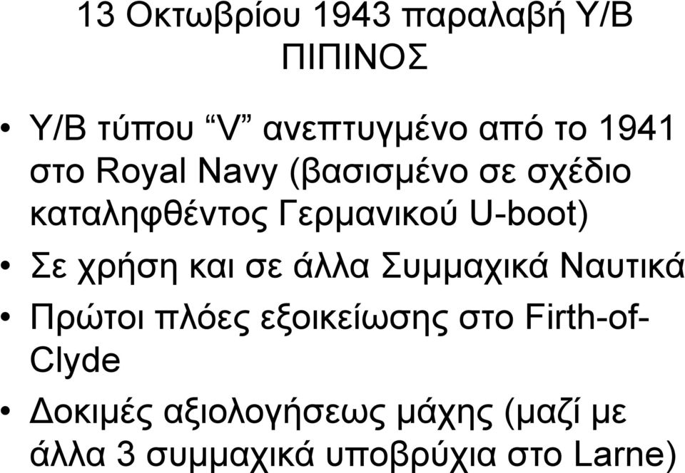 χρήση και σε άλλα Συµµαχικά Ναυτικά Πρώτοι πλόες εξοικείωσης στο Firth-of-