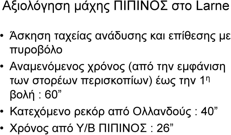 (από την εµφάνιση των στορέων περισκοπίων) έως την 1 η