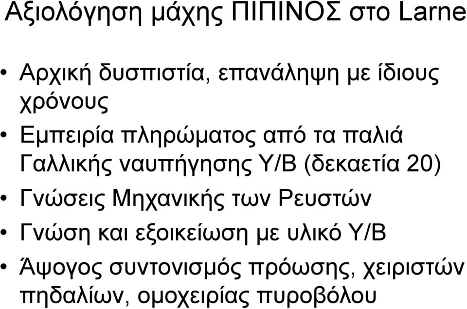 Υ/Β (δεκαετία 20) Γνώσεις Μηχανικής των Ρευστών Γνώση και εξοικείωση