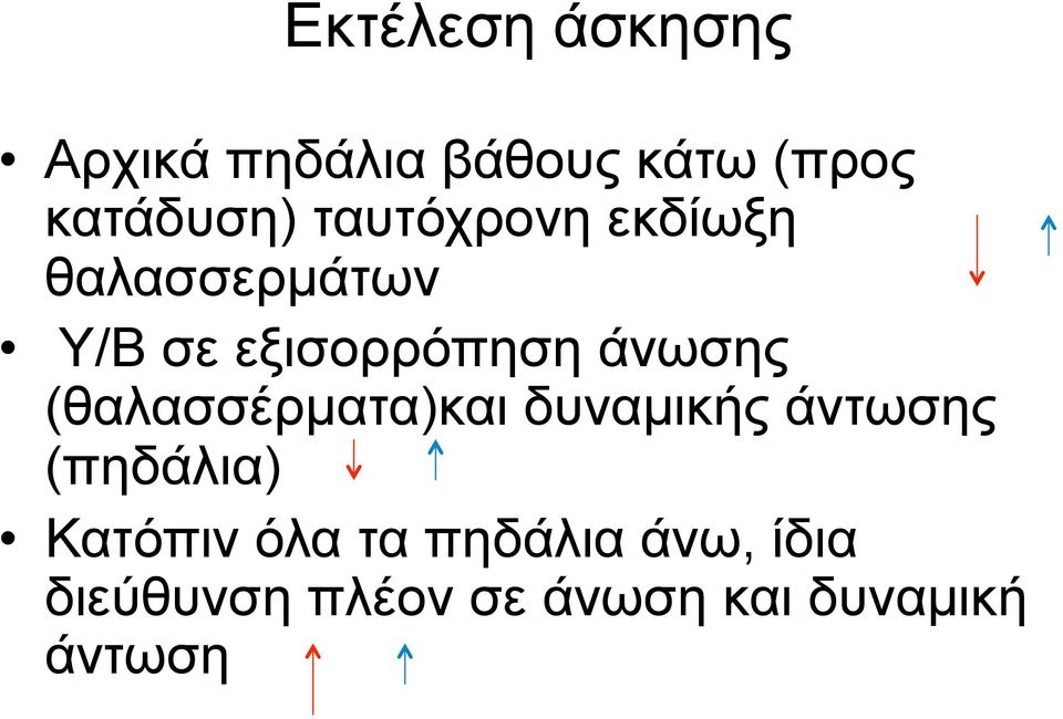 (θαλασσέρµατα)και δυναµικής άντωσης (πηδάλια) Κατόπιν όλα τα