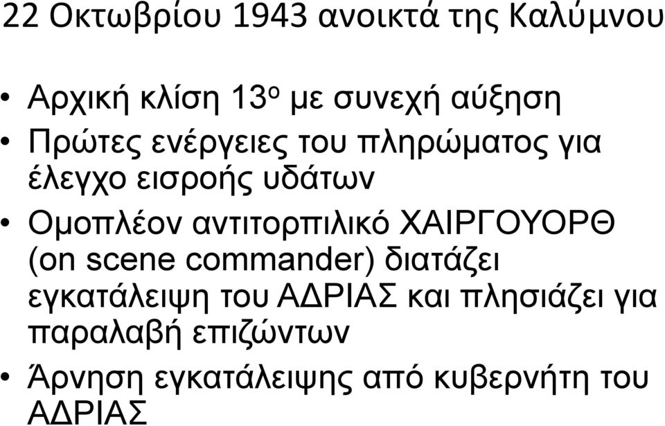 αντιτορπιλικό ΧΑΙΡΓΟΥΟΡΘ (on scene commander) διατάζει εγκατάλειψη του