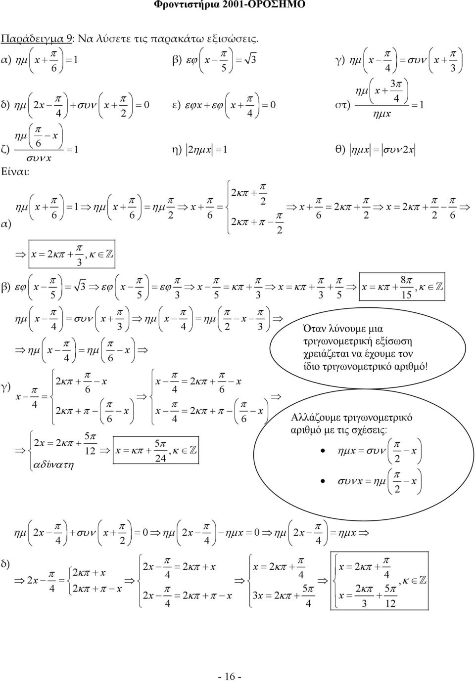 κπ + 6 6 6 π 6 6 ) κπ + π π = κπ +, κ Z π π π π π π π 8π β) εϕ = εϕ = εϕ = κπ + = κπ + + = κπ +, κ Z 5 5 5 5 5 π π π π π ηµ = συ + ηµ = ηµ Ότ λύουµε µι π π τριγωοµετρική εξίσωση ηµ = ηµ 6