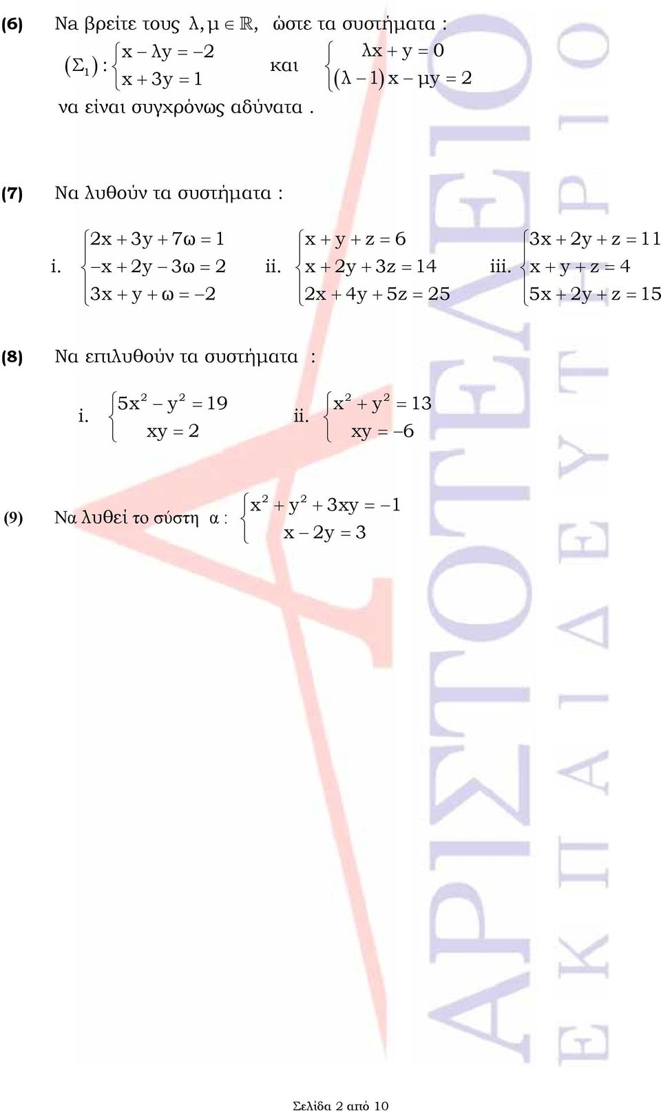 λ y 0 λ 1 μy (7) Nα λυθούν τα συστήματα : 3y 7ω 1 y 3ω 3 y ω y z 6 y 3z 14