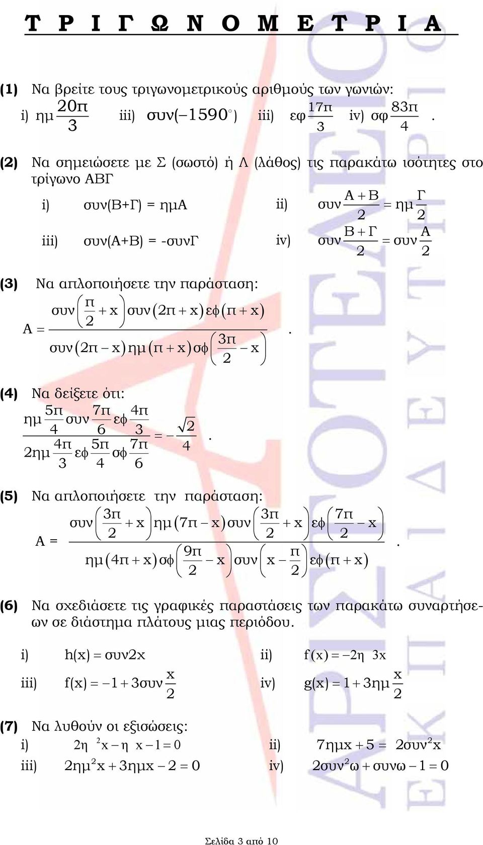 παράσταση: π συν συν π ε π Α 3π συν π ημ π σ. (4) Να δείξετε ότι: 5π 7π 4π ημ συν ε 4 6 3 4π 5π 7π ημ ε σ 4 3 4 6.