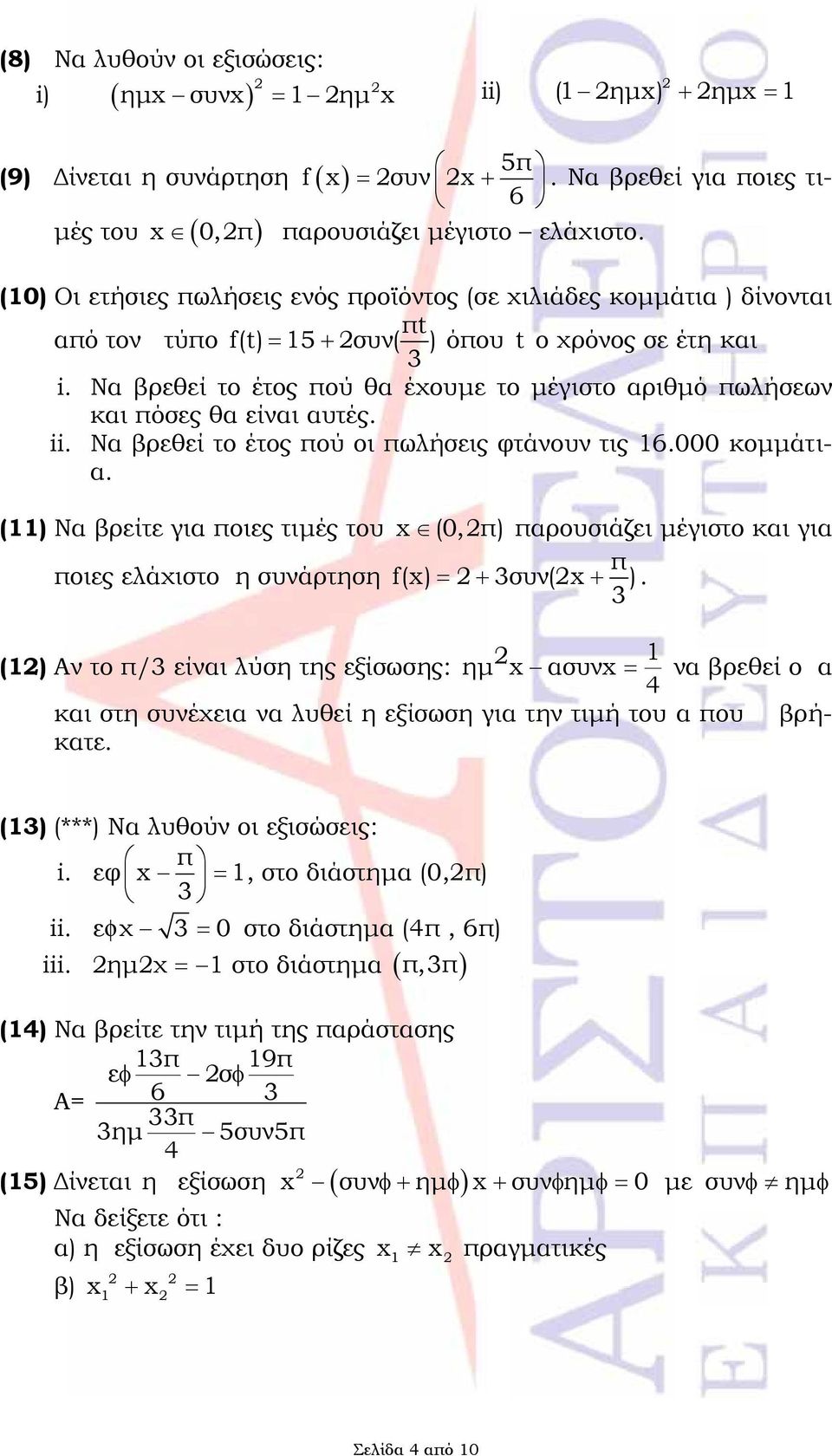 3 (10) Οι ετήσιες πωλήσεις ενός προϊόντος (σε χιλιάδες κομμάτια ) δίνονται πt από τον τύπο f(t) 15 συν() όπου t ο χρόνος σε έτη και 3 Να βρεθεί το έτος πού θα έχουμε το μέγιστο αριθμό πωλήσεων και