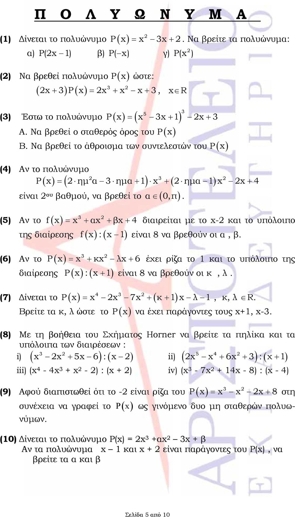 3 (5) Αν το f α β 4 διαιρείται με το - και το υπόλοιπο της διαίρεσης f : 1 είναι 8 να βρεθούν οι α, β.