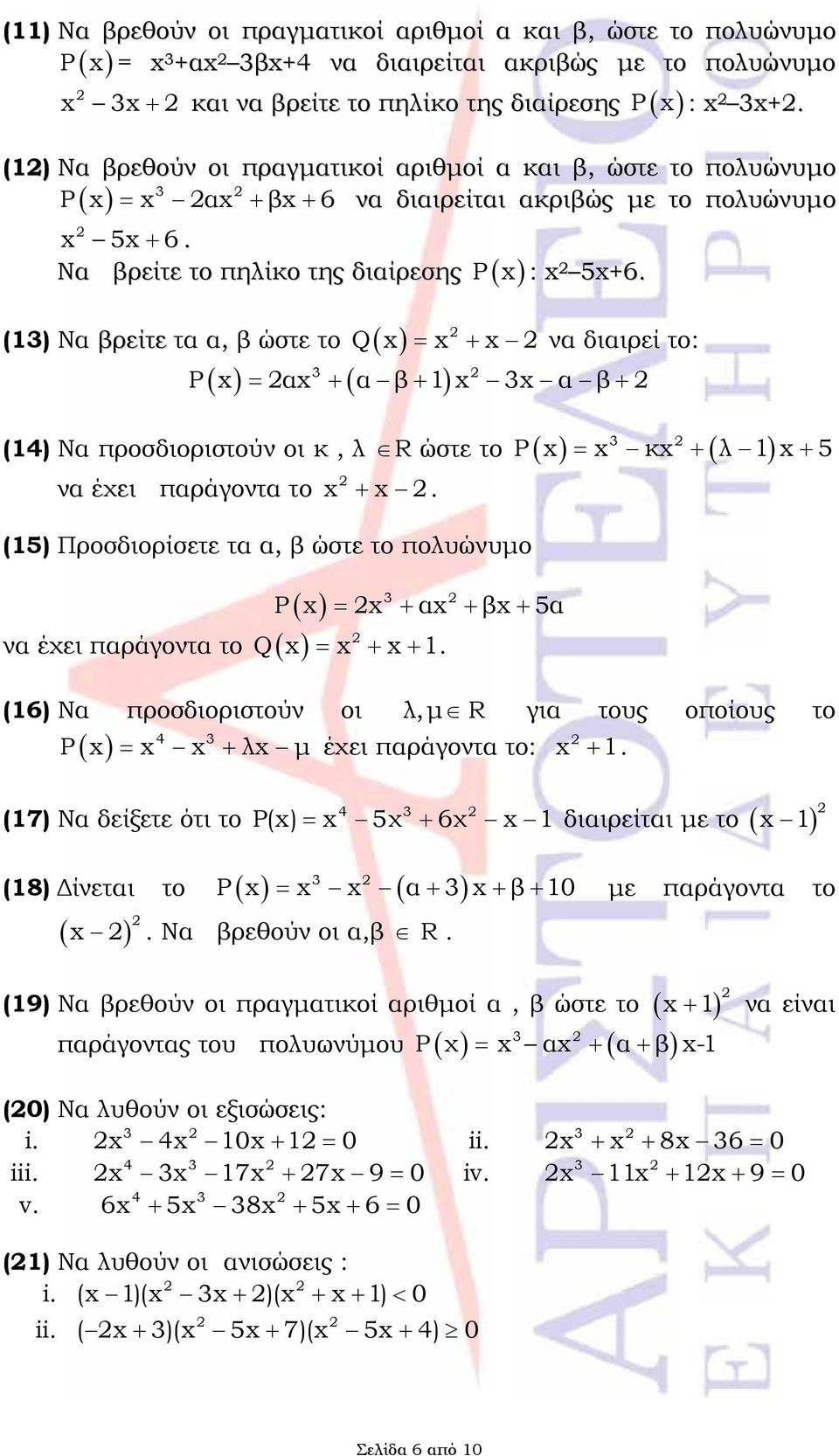 (13) Να βρείτε τα α, β ώστε το Q να διαιρεί το: 3 P α α β 1 3 α β P κ λ 1 5 3 (14) Να προσδιοριστούν οι κ, λ R ώστε το να έχει παράγοντα το.