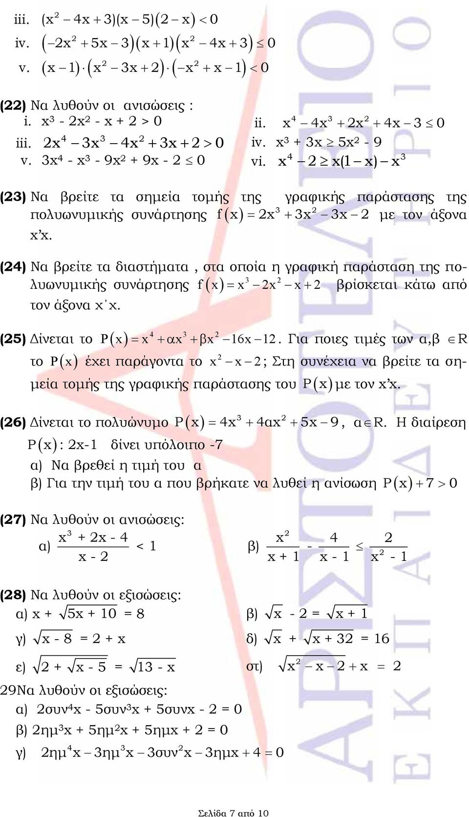 (4) Να βρείτε τα διαστήματα, στα οποία η γραφική παράσταση της πολυωνυμικής συνάρτησης f βρίσκεται κάτω 3 από τον άξονα χ χ. 4 3 (5) Δίνεται το P 16 1.