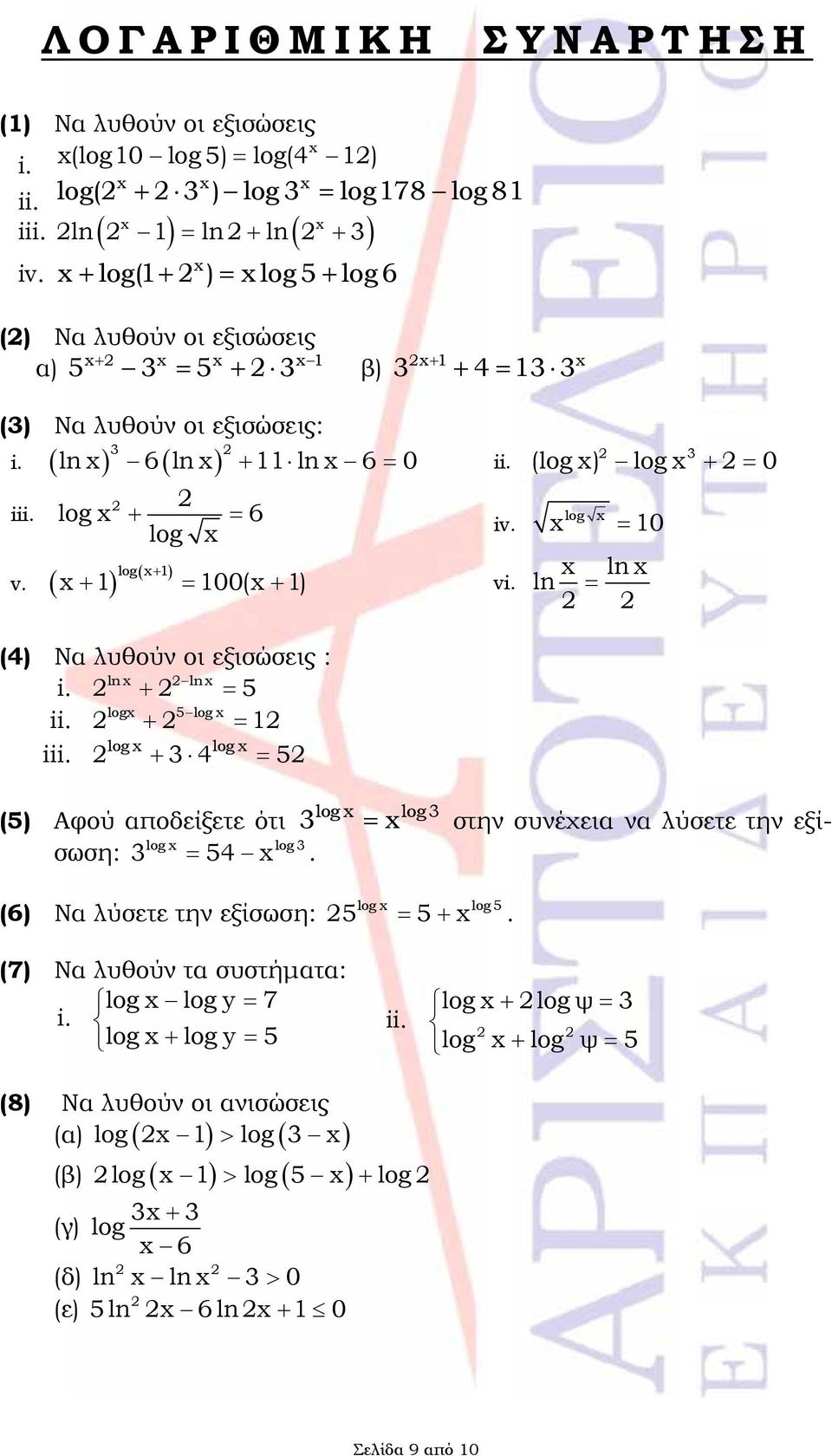 3 (log ) log 0 log 10 ln ln (4) Να λυθούν οι εξισώσεις : ln ln 5 log 5log 1 log log i 3 4 5 log log 3 (5) Αφού αποδείξετε ότι 3 στην συνέχεια να λύσετε την εξίσωση: 3 54 log log 3.