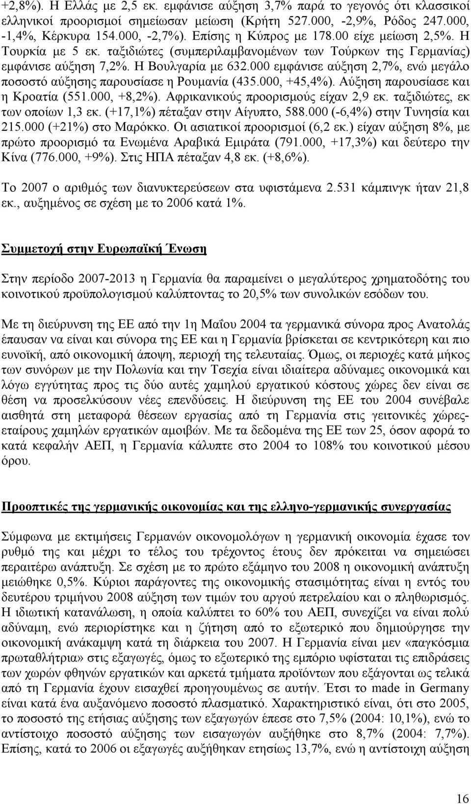 000 εμφάνισε αύξηση 2,7%, ενώ μεγάλο ποσοστό αύξησης παρουσίασε η Ρουμανία (435.000, +45,4%). Αύξηση παρουσίασε και η Κροατία (551.000, +8,2%). Αφρικανικούς προορισμούς είχαν 2,9 εκ.
