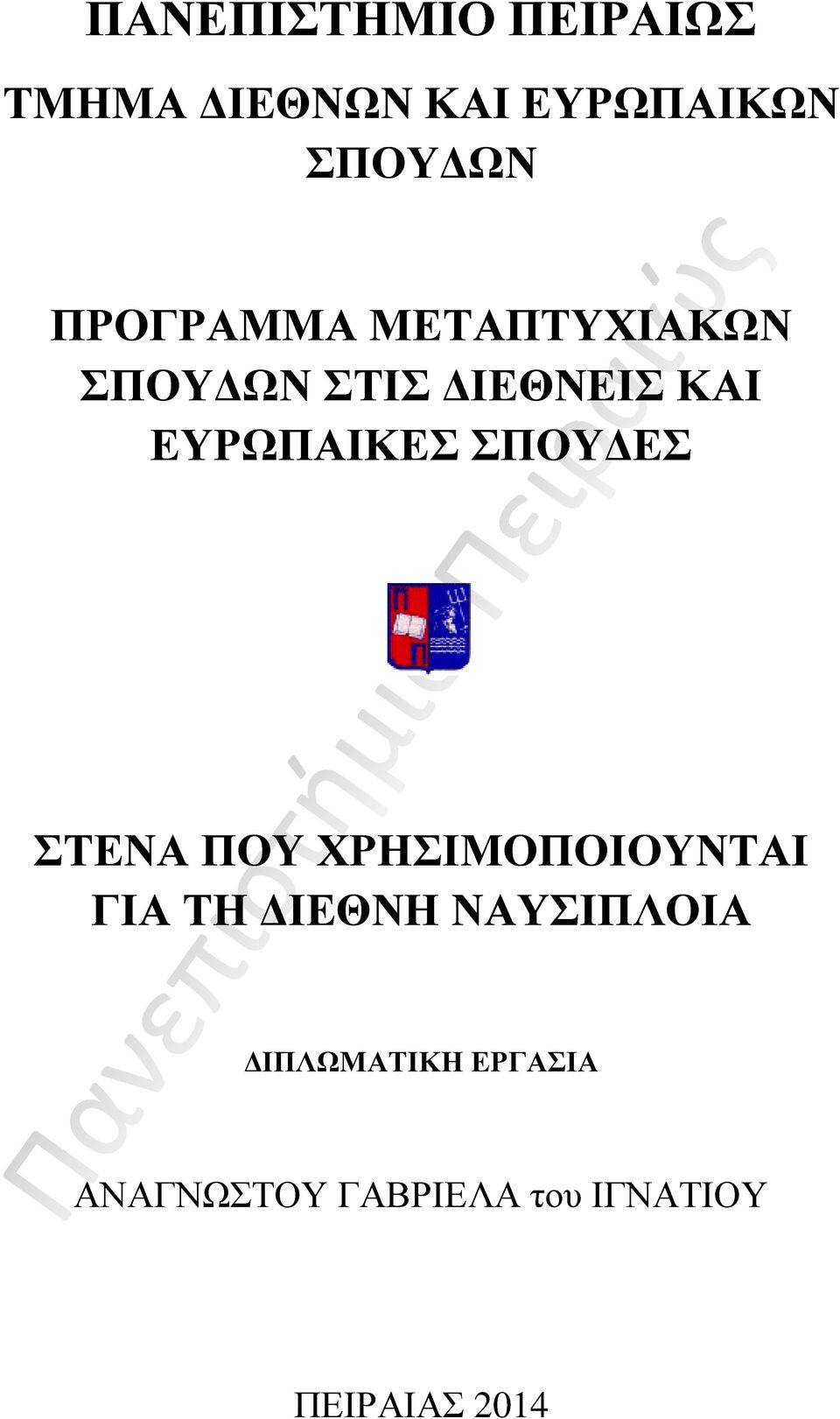 ΣΠΟΥΔΕΣ ΣΤΕΝΑ ΠΟΥ ΧΡΗΣΙΜΟΠΟΙΟΥΝΤΑΙ ΓΙΑ ΤΗ ΔΙΕΘΝΗ ΝΑΥΣΙΠΛΟΙΑ