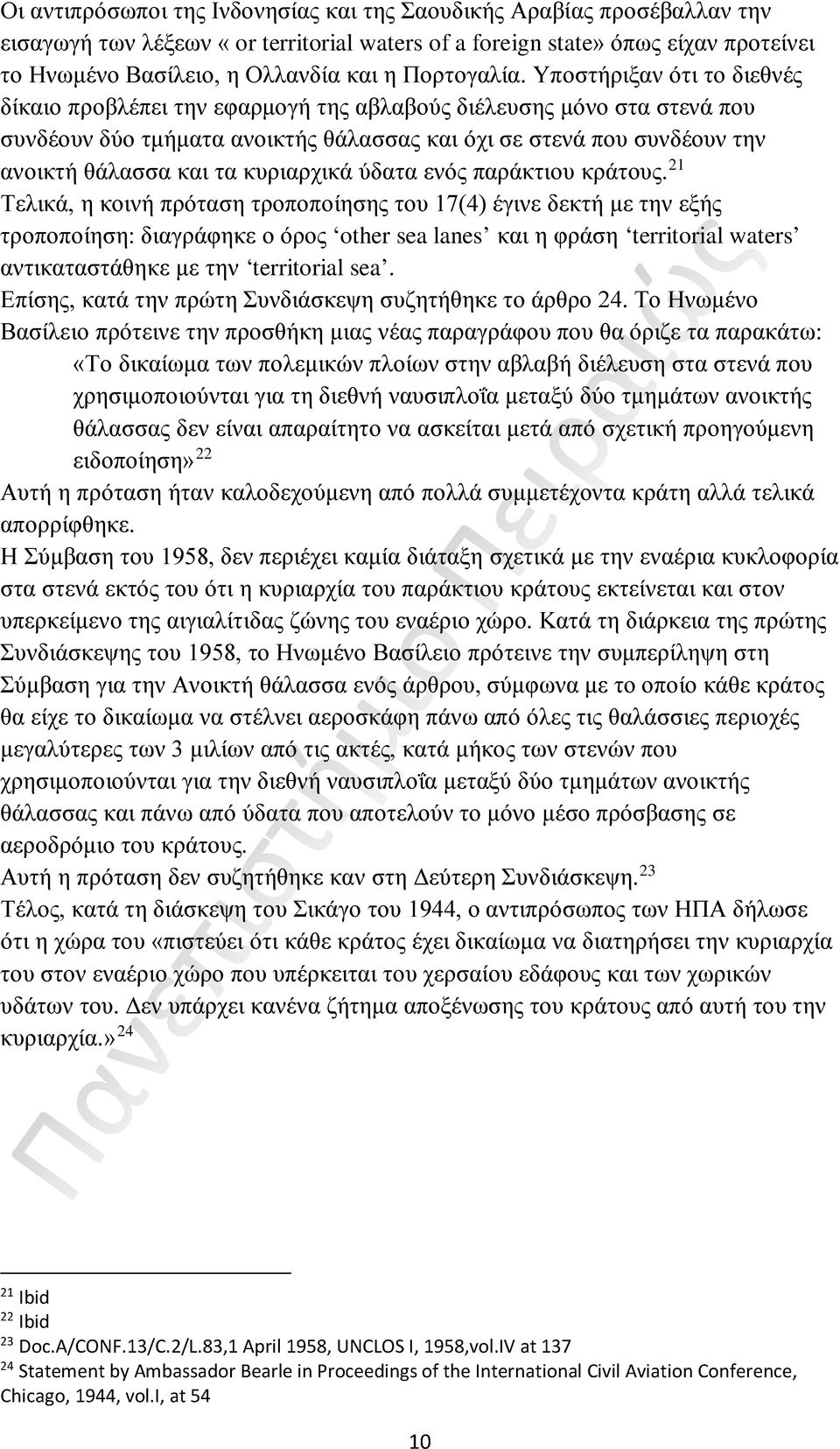 Υποστήριξαν ότι το διεθνές δίκαιο προβλέπει την εφαρμογή της αβλαβούς διέλευσης μόνο στα στενά που συνδέουν δύο τμήματα ανοικτής θάλασσας και όχι σε στενά που συνδέουν την ανοικτή θάλασσα και τα