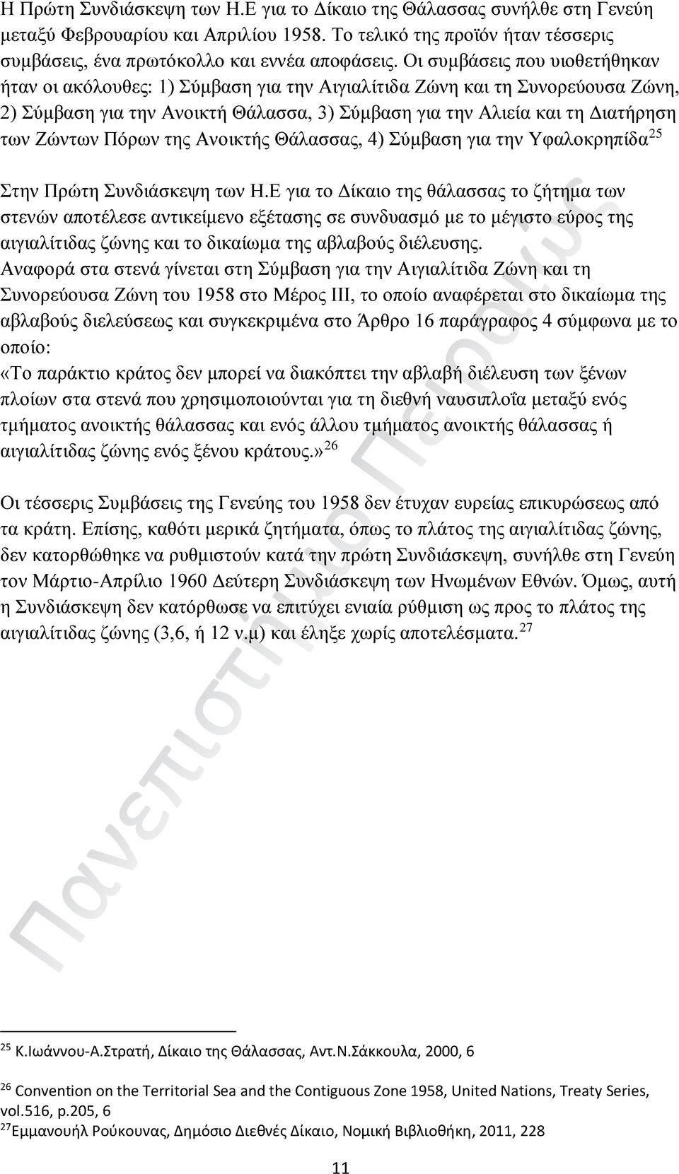 Πόρων της Ανοικτής Θάλασσας, 4) Σύμβαση για την Υφαλοκρηπίδα 25 Στην Πρώτη Συνδιάσκεψη των Η.