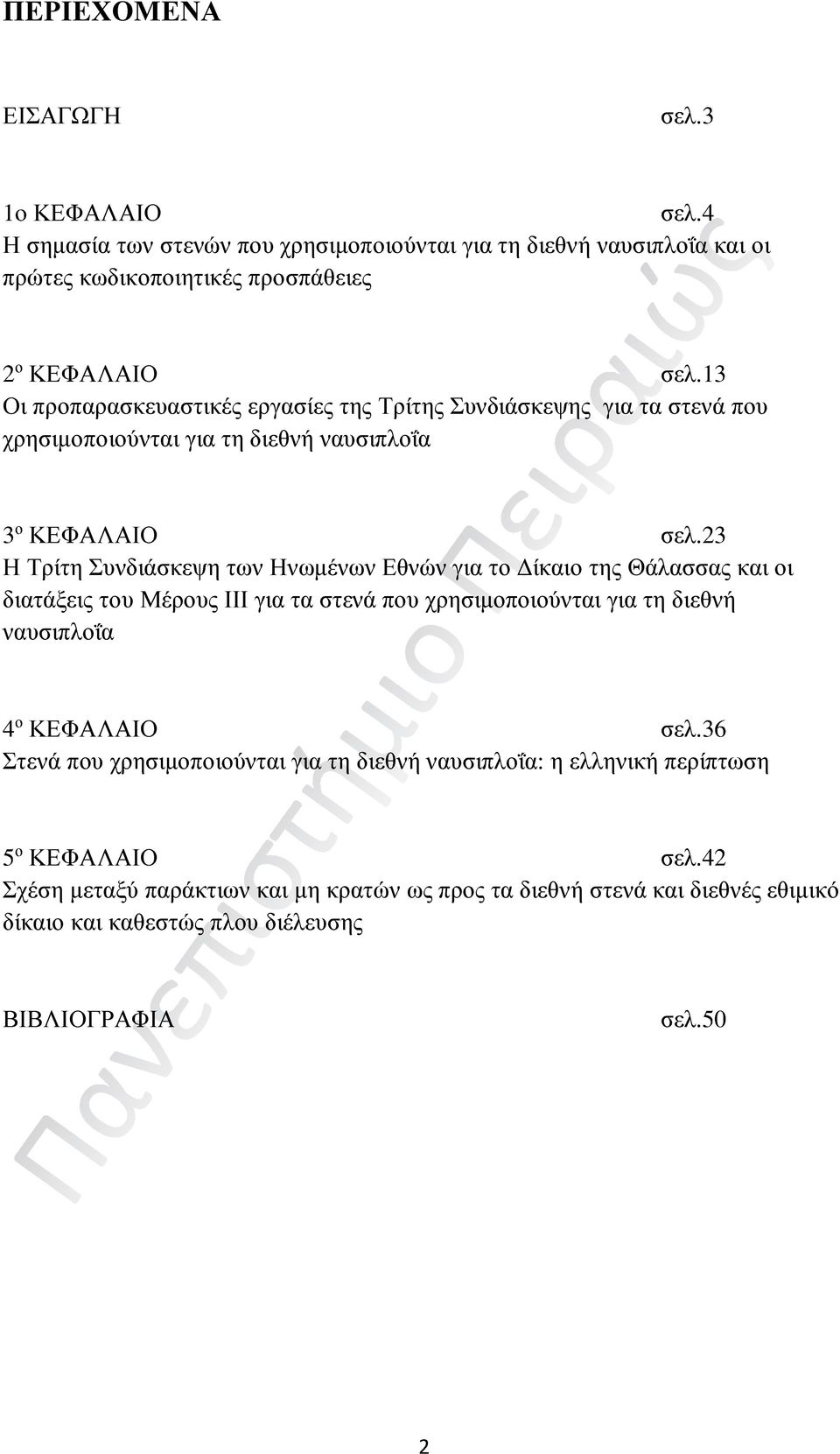 23 Η Τρίτη Συνδιάσκεψη των Ηνωμένων Εθνών για το Δίκαιο της Θάλασσας και οι διατάξεις του Μέρους ΙΙΙ για τα στενά που χρησιμοποιούνται για τη διεθνή ναυσιπλοΐα 4 ο ΚΕΦΑΛΑΙΟ σελ.