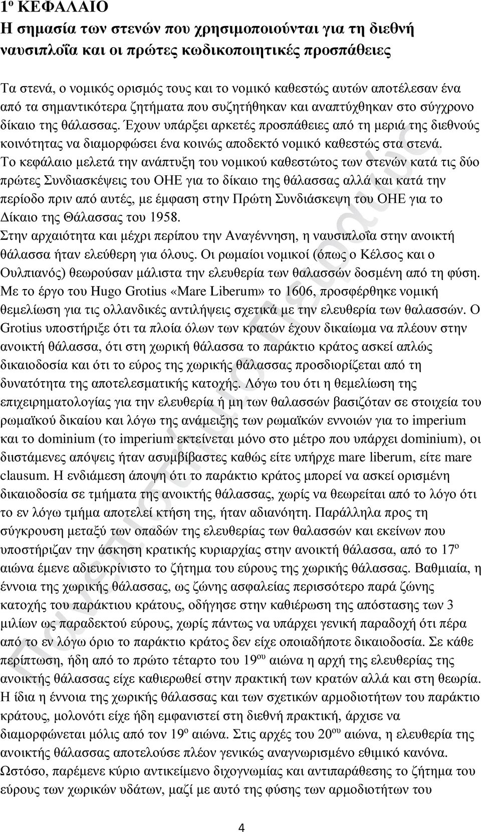 Έχουν υπάρξει αρκετές προσπάθειες από τη μεριά της διεθνούς κοινότητας να διαμορφώσει ένα κοινώς αποδεκτό νομικό καθεστώς στα στενά.