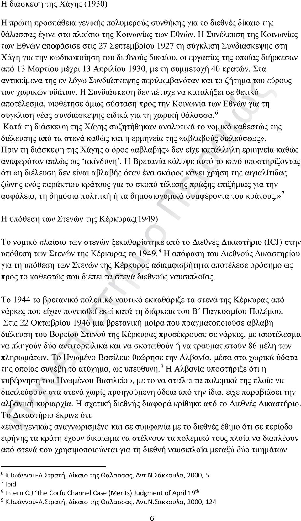 μέχρι 13 Απριλίου 1930, με τη συμμετοχή 40 κρατών. Στα αντικείμενα της εν λόγω Συνδιάσκεψης περιλαμβανόταν και το ζήτημα του εύρους των χωρικών υδάτων.