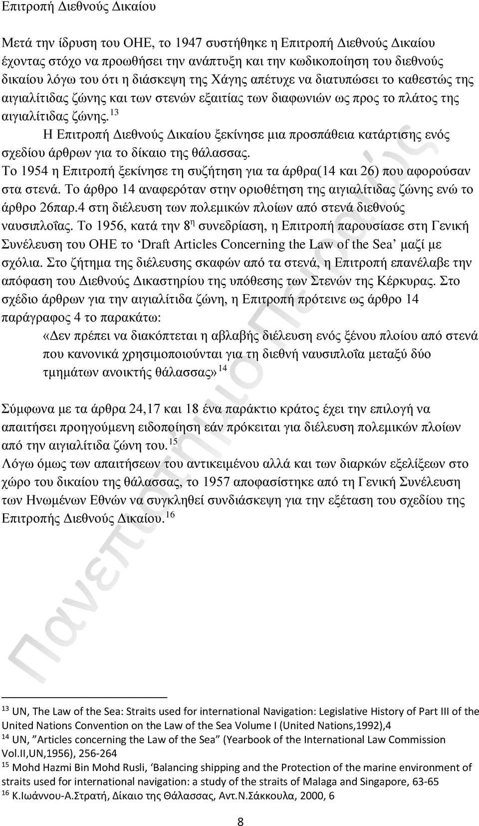 13 Η Επιτροπή Διεθνούς Δικαίου ξεκίνησε μια προσπάθεια κατάρτισης ενός σχεδίου άρθρων για το δίκαιο της θάλασσας.