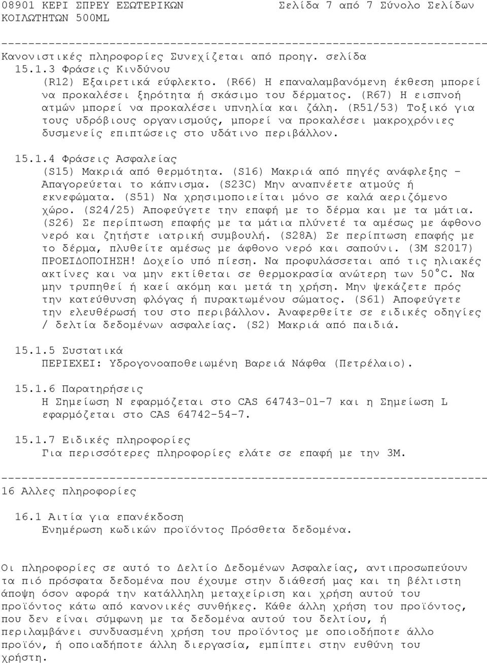 (R51/53) Τοξικό για τους υδρόβιους οργανισμούς, μπορεί να προκαλέσει μακροχρόνιες δυσμενείς επιπτώσεις στο υδάτινο περιβάλλον. 15.1.4 Φράσεις Ασφαλείας (S15) Μακριά από θερμότητα.