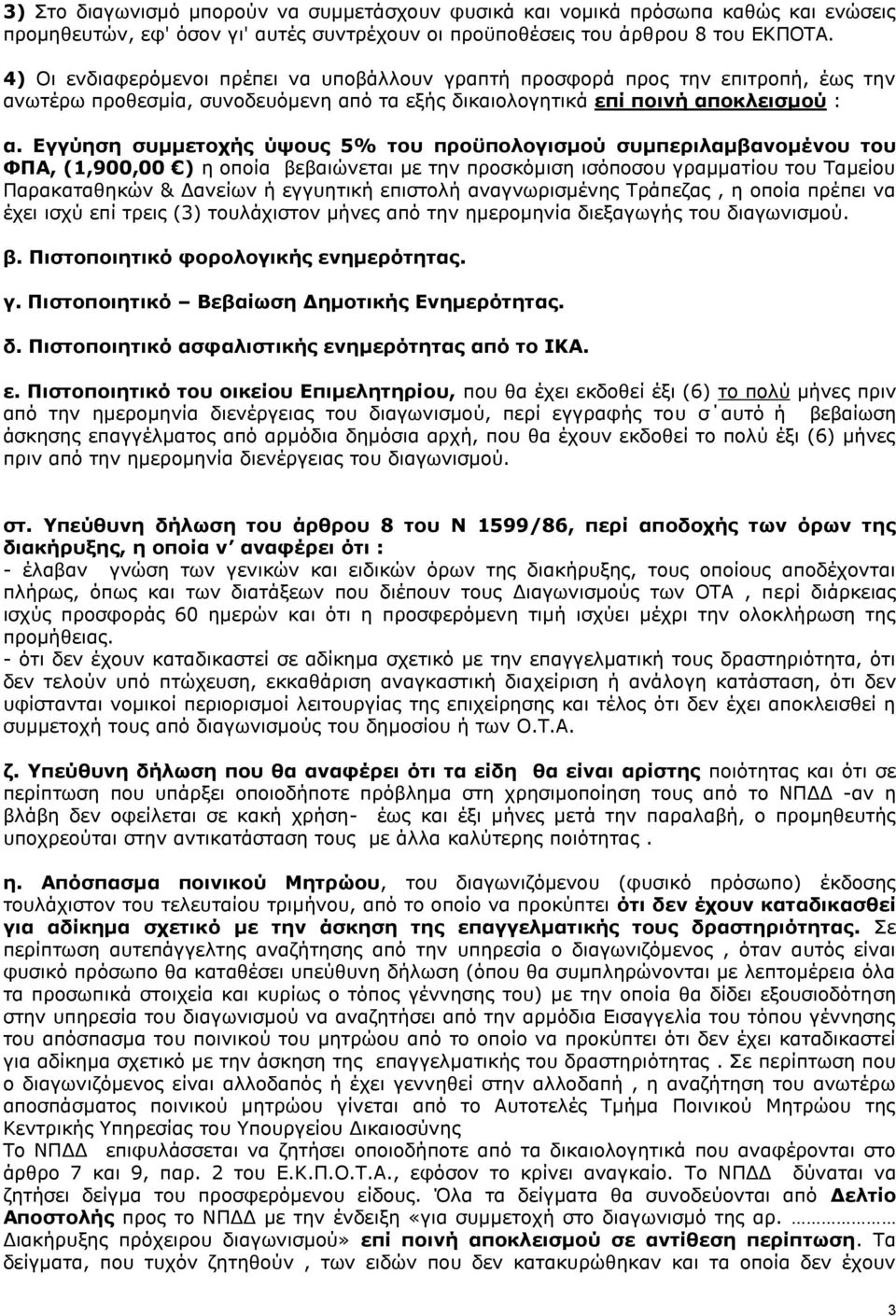 Εγγύηση συμμετοχής ύψους 5% του προϋπολογισμού συμπεριλαμβανομένου του ΦΠΑ, (1,900,00 ) η οποία βεβαιώνεται με την προσκόμιση ισόποσου γραμματίου του Ταμείου Παρακαταθηκών & Δανείων ή εγγυητική