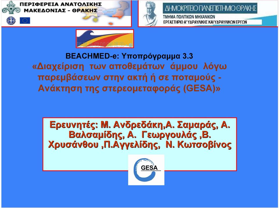 ή σε ποταμούς - Ανάκτηση της στερεομεταφοράς (GESA)»