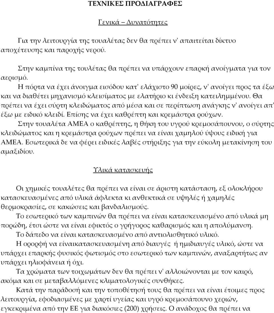 Η πόρτα να έχει άνοιγμα εισόδου κατ' ελάχιστο 90 μοίρες, ν' ανοίγει προς τα έξω και να διαθέτει μηχανισμό κλεισίματος με ελατήριο κι ένδειξη κατειλημμένου.