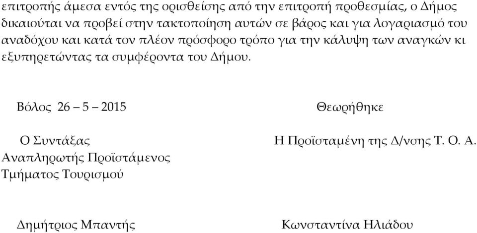 κάλυψη των αναγκών κι εξυπηρετώντας τα συμφέροντα του Δήμου.