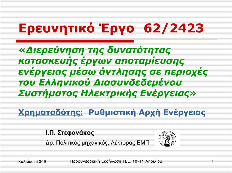 Ηλεκτρικής Ενέργειας» Χρηματοδότης: Ρυθμιστική Αρχή Ενέργειας Ι.Π. Στεφανάκος Δρ.